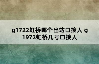 g1722虹桥哪个出站口接人 g1972虹桥几号口接人